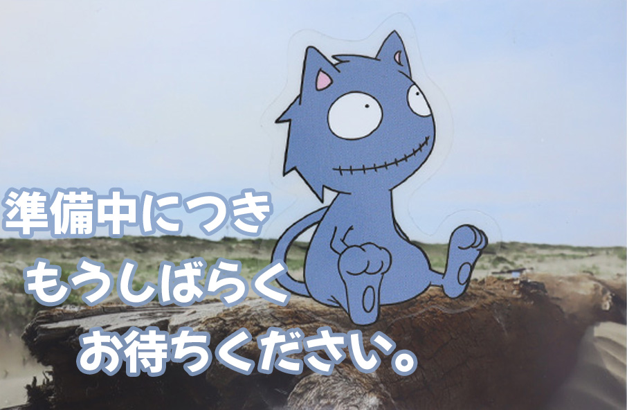 現在準備中につき、もうしばらくお待ちください。